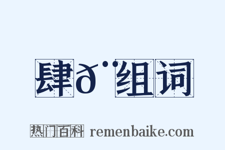 肆𨟎组词是什么意思的图片